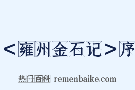＜雍州金石记＞序是什么意思的图片